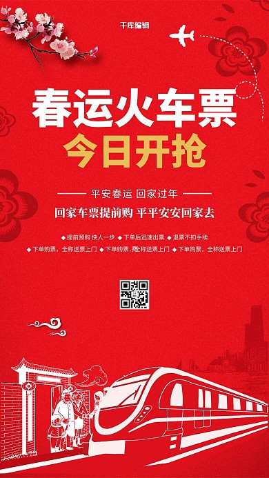 春运抢票剪纸红金 剪纸风海报