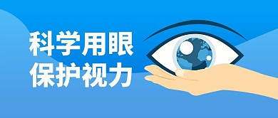 爱护人体器官科学用眼保护视力蓝色简约公众号首图