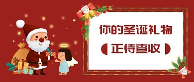 圣诞礼物待接收圣诞老人红色简约公众号封面首图