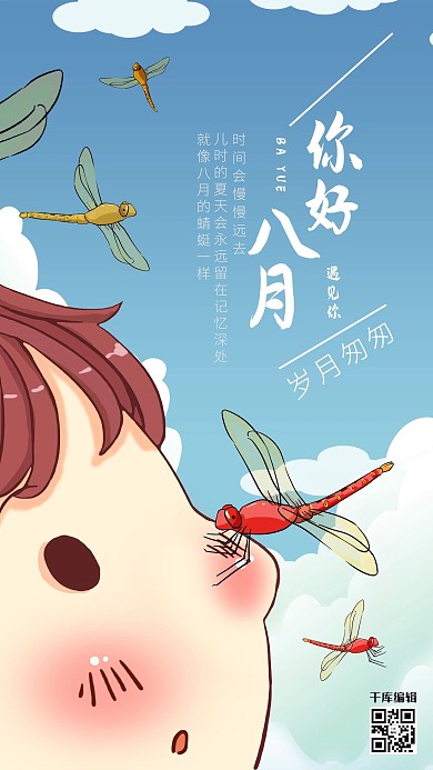 你好八月夏天夏日8月海报