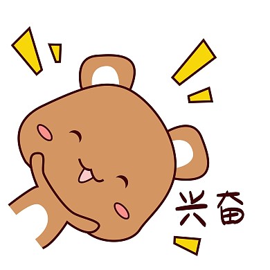可爱棕色胖乎乎小熊表情包兴奋