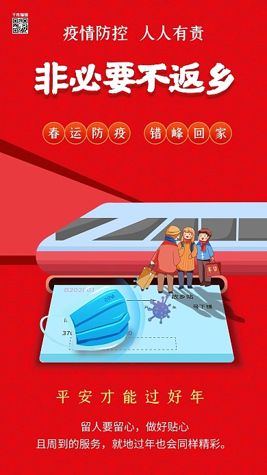 非必要不返乡火车红色创意海报