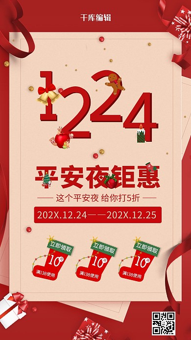 平安夜平安夜钜惠红色创意海报