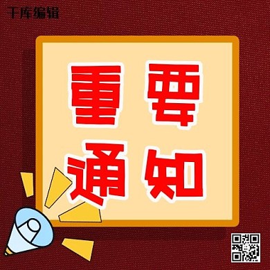 重要通知文本框红色简约公众号封面次图