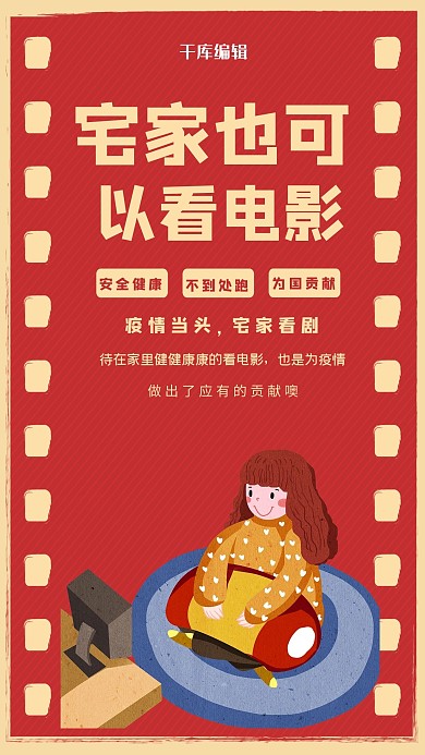 宅家看电影女孩红色复古海报