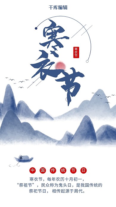 蓝色水墨风寒衣节海报