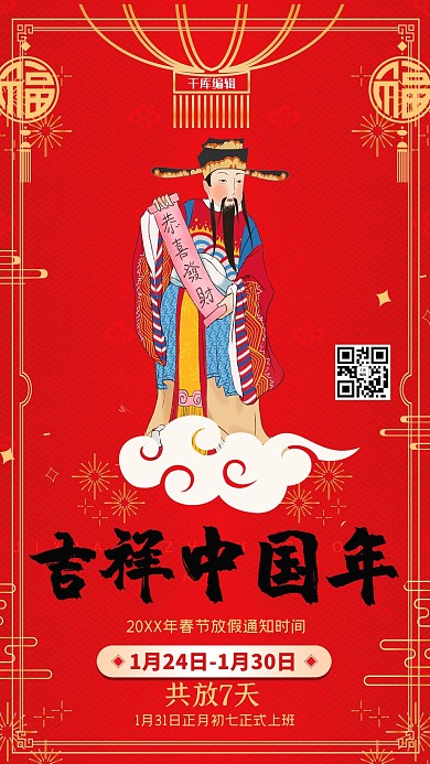 春节放假通知财神红色中国风海报