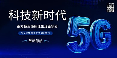 5G新科技5G立体字蓝黑科技风