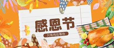 感恩节鸡肉黄色简约公众号首图