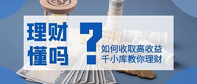 投资理财钱蓝色商务公众号首图
