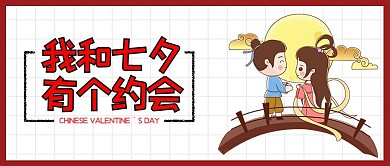 七夕MBE风七夕红色MBE风公众号首图