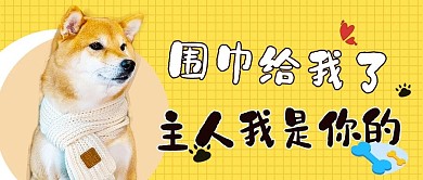 围巾给我了主人围巾给我了主人黄色简约公众号首图