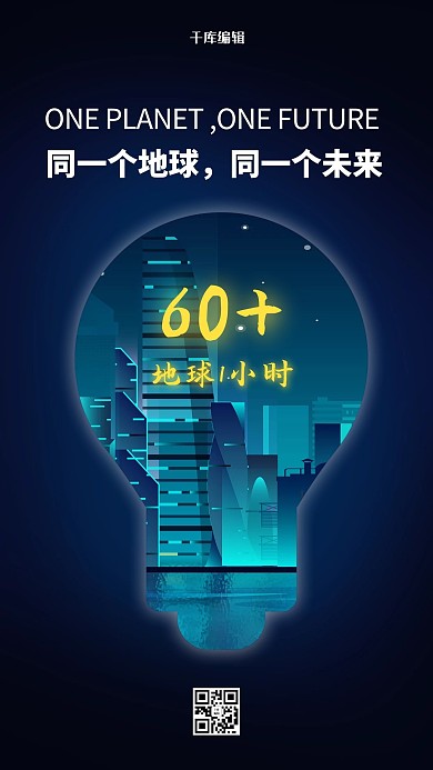 地球一小时城市夜晚蓝色简约海报