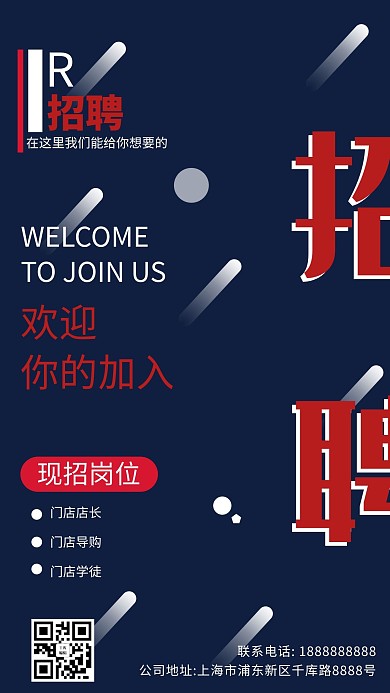 招聘门店店长导购深蓝简约手机海报