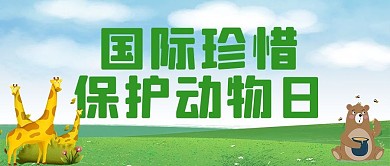 国际珍惜保护动物日绿色卡通公众号首图