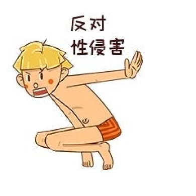男孩性安全教育表情包反对性侵害