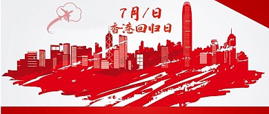7月1日香港回归日
