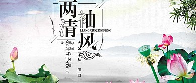 清新中国风党政廉政展板海报