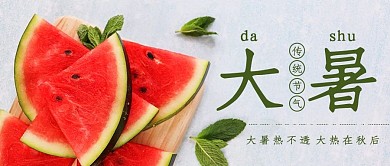 大暑西瓜绿色简约公众号首图