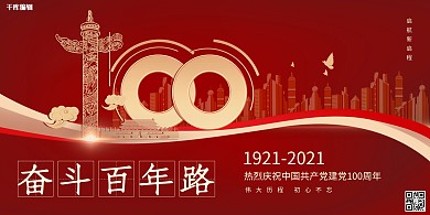 奋斗建党100周年百年路城市剪影红色大气展板