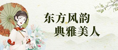 民国复古 东方风韵 典雅美人淡青色复古公众号首图