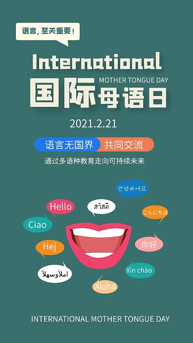 国际母语日嘴巴绿色简约手机海报