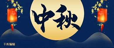 中秋月亮蓝色中国风微信配图
