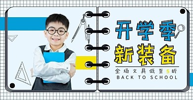 开学季文具促销蓝黄撞色简约海报