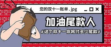 加油尾款人网络热词红色简约公众号封面