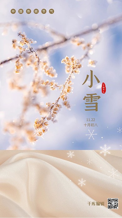 二十四节气小雪米色小清新海报