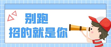 浅蓝色卡通趣味招聘公众号首图