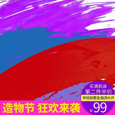 造物节炫彩颜料飞溅创意电商主图