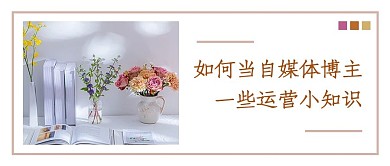 自媒体运营讲座白色文艺小清新公众号首图