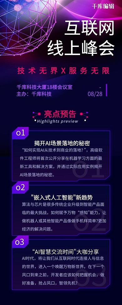 科技峰会线条紫色简约营销长图