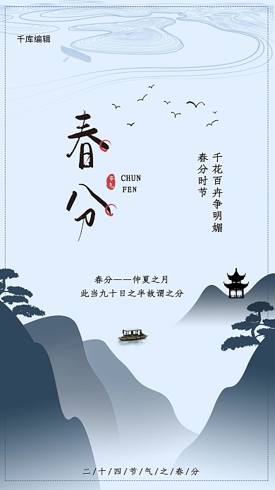 蓝色中国风创意节气春分海报