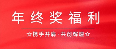 千库编辑原创年终奖福利大字红色渐变公众号首图