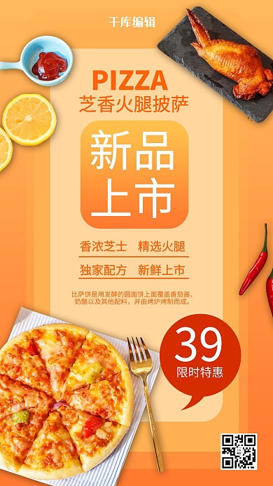 千库编辑原创美食餐饮披萨新品上市橙色清新手机海报