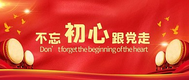 不玩初心跟党走红色党政风公众号首图
