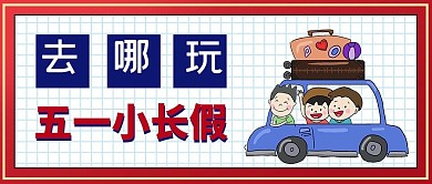 劳动节五一小长假去哪儿玩大字吸睛公众号首图