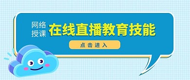 蓝色渐变网络授课公众号首图