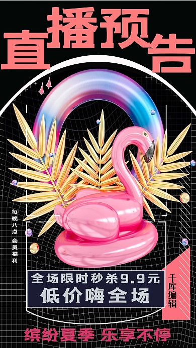 直播预告火烈鸟黑色酸性金属风海报