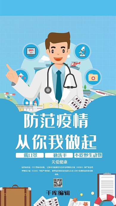新型冠状病毒医生蓝色扁平海报