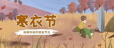 寒衣节公众号首图