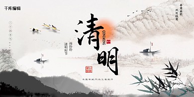 清明节山水灰色中国风水墨展板