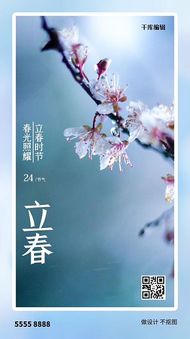 立春树枝蓝色创意海报