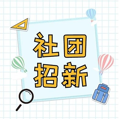 社团招新浅蓝色简约风公众号次图