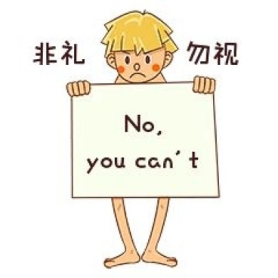 男孩性安全教育表情包非礼勿动插画