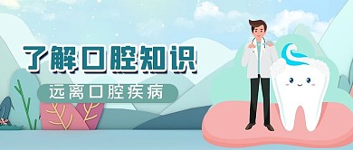 口腔健康牙齿绿色卡通公众号首图