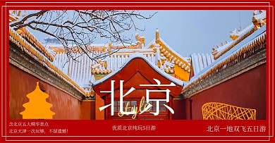旅游北京红色简约电商banner