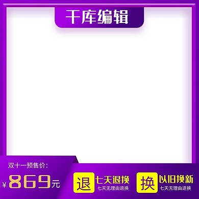 淘宝天猫紫色大气风格双十一白底主图